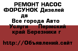 РЕМОНТ НАСОС ФОРСУНОК Дизелей Volvo FH12 (дв. D12A, D12C, D12D) - Все города Авто » Услуги   . Пермский край,Березники г.